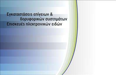  Αυτή η επαγγελματική κάρτα είναι ιδανική για επαγγελματίες στον τομέα των δορυφορικών και κεραίων εγκαταστάσεων, καθώς και για επισκευές ηλεκτρονικών ειδών. Ο σχεδιασμός περιλαμβάνει μια κομψή λοξή λωρίδα και απαλά χρώματα που συνδυάζονται με έναν επαγγελματικό τρόπο. Υπάρχει ειδικός χώρος για την εισαγωγή του ονόματος, επιθέτου, τηλεφώνου, και λογοτύπου ή επωνυμίας της επιχείρησης. Οι χρήστες μπορούν να κάνουν οποιεσδήποτε αλλαγές επιθυμούν μέσω του online σχεδιαστικού εργαλείου.