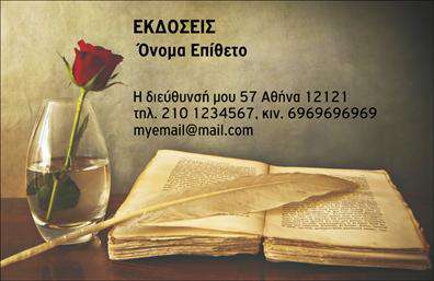  Αυτή είναι μια επαγγελματική κάρτα για εκδότες με θέμα κύρους και παράδοσης. Η κάρτα διαθέτει μια αριστοκρατική εικόνα από ένα ανοιγμένο βιβλίο, ένα κόκκινο τριαντάφυλλο σε ένα γυάλινο βάζο και ένα φτερό πέννας τοποθετημένα επάνω σε ένα ξύλινο τραπέζι. Στην κορυφή της κάρτας, υπάρχει χώρος για το όνομα και επώνυμο, ενώ στον κυρίως χώρο της κάρτας μπορείτε να προσθέσετε τη διεύθυνση, τον αριθμό τηλεφώνου, και το email σας. Αυτό το template προσφέρει μια ισχυρή αίσθηση επαγγελματισμού και παράδοσης για όσους ασχολούνται με τον εκδοτικό χώρο. Ο χρήστης μπορεί να κάνει όποιες αλλαγές θέλει μέσω του online σχεδιαστικού εργαλείου.
