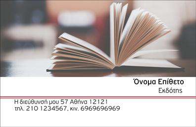  Αυτή η επαγγελματική κάρτα είναι ιδανική για εκδότες. Στην κορυφή της κάρτας δεσπόζει μια ανοιχτή φωτογραφία βιβλίου, υποδηλώνοντας το επάγγελμα. Δεξιά επάνω είναι χώρος για την καταχώριση του ονόματος και του επιθέτου, ενώ από κάτω υπάρχει επιγραφή για το επάγγελμα 