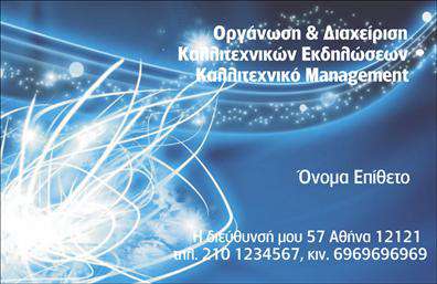  Αυτή η επαγγελματική κάρτα είναι ειδικά σχεδιασμένη για επαγγελματίες που ασχολούνται με την οργάνωση και διαχείριση καλλιτεχνικών εκδηλώσεων. Διαθέτει ένα κομψό φόντο με καλλιτεχνικές γραμμές και λάμψεις που προσδίδουν μια αίσθηση ενέργειας και δημιουργικότητας. Στην επάνω δεξιά γωνία, υπάρχει χώρος για την εισαγωγή του ονόματος και του επιθέτου σας. Παρέχονται επίσης θέσεις για την επωνυμία της επιχείρησης και τα στοιχεία επικοινωνίας, όπως διεύθυνση και τηλέφωνα. Ο χρήστης μπορεί να κάνει οποιεσδήποτε αλλαγές επιθυμεί μέσω του online σχεδιαστικού εργαλείου μας.