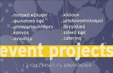  Αυτή η επαγγελματική κάρτα είναι ιδανική για όσους ασχολούνται με τη διοργάνωση εκδηλώσεων. Το κύριο σχέδιο περιλαμβάνει δυναμικά στοιχεία όπως η λίστα παροχών, π.χ., ηχητική κάλυψη, φωτιστικά εφέ, μπουμπουνιέρες, καπνός, ανιματέρ και πολλά άλλα. Η έντονη και μοντέρνα γραμματοσειρά στο κέντρο με τις λέξεις 