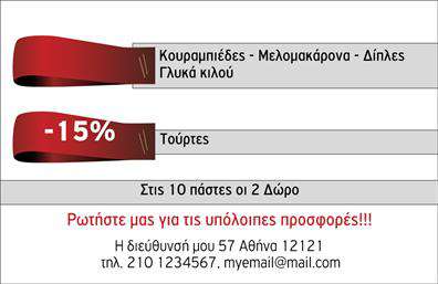    Αυτή η επαγγελματική κάρτα είναι ειδικά σχεδιασμένη για επιχειρήσεις που προσφέρουν εκπτώσεις στα προϊόντα τους, όπως γλυκά κιλού και τούρτες. Διαθέτει μοντέρνο σχέδιο με κόκκινη κορδέλα που υπογραμμίζει τις εκπτώσεις με -15%. Η κάρτα περιλαμβάνει πλήθος λεπτομερειών όπως κατηγορίες προϊόντων, ειδικές προσφορές και τα στοιχεία επικοινωνίας της επιχείρησης. Ο χρήστης μπορεί να προσαρμόσει τα στοιχεία όπως όνομα επιχείρησης, διεύθυνση, τηλέφωνο και email, προκειμένου να ανταποκρίνονται στις ανάγκες του.    Ο χρήστης μπορεί να κάνει όποιες αλλαγές θέλει μέσω του online σχεδιαστικού εργαλείου. 