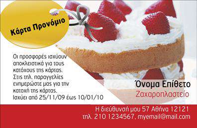 Καλή επιλογή στην κατηγορία επαγγελματικές κάρτες με υποκατηγορία εκπτωτικές! Το template αυτής της καρτέλας έχει ζωντανή εμφάνιση με ένα λαχταριστό κομμάτι τούρτας που προκαλεί τις αισθήσεις. Στην κορυφή αριστερά βρίσκεται μια κίτρινη κορδέλα που περιλαμβάνει τη φράση 