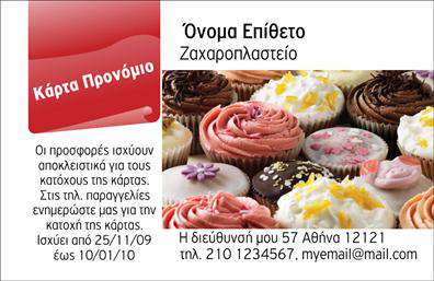  Αυτή η επαγγελματική κάρτα ανήκει στην κατηγορία των επαγγελματικών καρτών και πιο συγκεκριμένα στην υποκατηγορία των εκπτωτικών καρτών. Το σχέδιο επικεντρώνεται στην προώθηση προσφορών για ένα ζαχαροπλαστείο. Στην αριστερή πλευρά της κάρτας, υπάρχει μια κόκκινη κλίση με το μήνυμα 