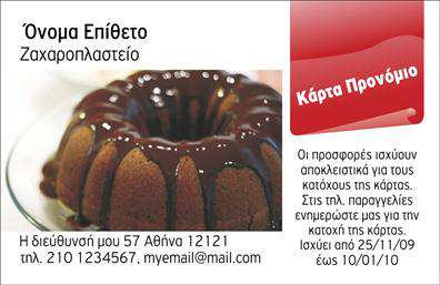 Επαγγελματική κάρτα ζαχαροπλαστείου με εικόνα γλυκού, λογότυπο 'Κάρτα Προνόμιο', πληροφορίες προσφορών.