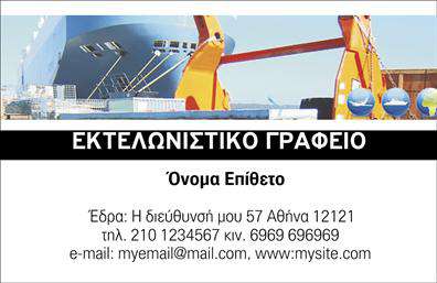  Αυτή η επαγγελματική κάρτα για εκτελωνιστές συνδυάζει ένα εντυπωσιακό φόντο με μια εικόνα ενός πλοίου, που είναι ιδανική για επαγγέλματα που σχετίζονται με την ναυτιλία και τις μεταφορές. Στο πάνω μέρος της κάρτας δεσπόζει ο τίτλος 