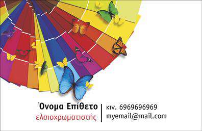    Η κατηγορία εκτυπώσεις για επαγγελματικές κάρτες στους ελαιοχρωματιστές προσφέρει ένα φαντασμαγορικό template με πολύχρωμες πεταλούδες και έναν καμβά όλων των χρωμάτων. Αυτή η κάρτα είναι ιδανική για ελαιοχρωματιστές που θέλουν να δείξουν τη δημιουργικότητά τους μέσα από τις εκτυπώσεις επαγγελματικών καρτών. Υπάρχει θέση για το όνομα και επίθετο του επαγγελματία, το κινητό του τηλέφωνο, καθώς και την επωνυμία ή το λογότυπο της επιχείρησης. Μπορείτε να κάνετε οποιεσδήποτε αλλαγές επιθυμείτε μέσω του online σχεδιαστικού εργαλείου. 