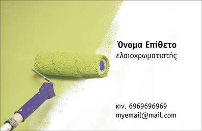  Η κατηγορία εκτυπώσεις για επαγγελματικές κάρτες περιλαμβάνει έναν εντυπωσιακό σχεδιασμό για την υποκατηγορία των ελαιοχρωματιστών. Το template αυτό παρουσιάζει μια επαγγελματική κάρτα με φόντο ένα ρολό βαψίματος, που έχει πάνω του πράσινη μπογιά, δημιουργώντας μια πραγματικά μοναδική και επαγγελματική εμφάνιση. Στην κάρτα εμφανίζεται ευδιάκριτα το όνομα και επίθετο του επαγγελματία, καθώς και ο τίτλος 