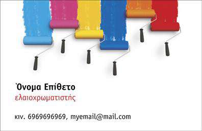  Η κατηγορία των επαγγελματικών εκτυπώσεων για ελαιοχρωματιστές προσφέρει δημιουργικές και πολύχρωμες επιλογές. Σε αυτή την επαγγελματική κάρτα, πέντε διαφορετικά ρολά βαφής προσθέτουν ζωντάνια μέσα από έντονα χρώματα που κρέμονται στην κορυφή. Κάτω από αυτά, μπορεί να προσαρμοστεί το όνομα και το επίθετό σας, μαζί με το επάγγελμά σας που είναι ελαιοχρωματιστής. Η κάρτα περιλαμβάνει επίσης χώρο για το τηλέφωνό σας και το email. Αυτές οι εκτυπώσεις είναι ιδανικές για να αναδείξετε την δημιουργικότητά σας στο πεδίο των ελαιοχρωματισμών.   Μπορείτε να κάνετε όποιες αλλαγές θέλετε μέσω του online σχεδιαστικού εργαλείου.