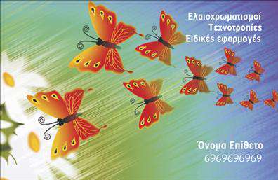  Στην κατηγορία των επαγγελματικών καρτών για την υποκατηγορία 