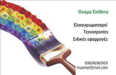    Αυτή η επαγγελματική κάρτα για ελαιοχρωματιστές μεταφέρει ένα δημιουργικό και χρωματιστό μήνυμα με έναν μεγάλο πινέλο γεμάτο από ένα φανταχτερό φάσμα χρωμάτων και λουλουδιών, που παραπέμπει στο πολύχρωμο φάσμα υπηρεσιών που προσφέρετε. Στα δεξιά, υπάρχει χώρος για το όνομα και το επίθετο του επαγγελματία, ενώ προσφέρεται η δυνατότητα συμπλήρωσης της επωνυμίας ή του λογότυπου σας. Στη θέση του τηλεφώνου και email μπορείτε να βάλετε τα δικά σας στοιχεία επικοινωνίας. Η κάρτα αυτή εντάσσεται στην κατηγορία επαγγελματικές εκτυπώσεις και συγκεκριμένα στην υποκατηγορία ελαιοχρωματιστές.    Μέσω του online σχεδιαστικού εργαλείου, μπορείτε να κάνετε όποιες αλλαγές θέλετε στη συγκεκριμένη εκτύπωση. 