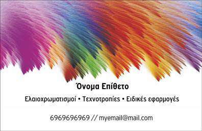  Στην κατηγορία εκτυπώσεις επαγγελματικές κάρτες, αυτή η κάρτα από την υποκατηγορία ελαιοχρωματιστές ξεχωρίζει με έναν εντυπωσιακό σχεδιασμό. Διαθέτει ένα πολύχρωμο φόντο που δίνει μια ζωηρή και καλλιτεχνική αίσθηση, ιδανικό για επαγγελματίες που ασχολούνται με τις ελαιοχρωματιστικές εργασίες. Το όνομα και το επίθετό σας μπορούν να τοποθετηθούν στο κέντρο της κάρτας, ενώ υπάρχει χώρος για την προσθήκη του τηλεφώνου σας και του email σας, καθώς και για τη λεπτομέρεια ειδίκευσης στον τομέα των ελαιοχρωματισμών, τεχνοτροπιών και ειδικών εφαρμογών. Αυτή η κάρτα είναι μια από τις πολλές επιλογές στον τομέα των εκτυπώσεων επαγγελματικών καρτών που προσφέρουμε.  Μπορείτε να κάνετε όποιες αλλαγές θέλετε μέσω το online σχεδιαστικού εργαλείου.