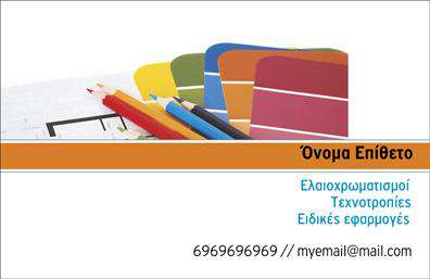  Αυτή είναι μια εντυπωσιακή επαγγελματική κάρτα από την κατηγορία εκτυπώσεις για ελαιοχρωματιστές, που ανήκει στην ευρύτερη κατηγορία των επαγγελματικών εκτυπώσεων. Το πρωτότυπο αυτό template παρουσιάζει ένα δημιουργικό σχέδιο με χρωματιστά μολύβια και δείγματα χρώματος, συμβολίζοντας τις υπηρεσίες ελαιοχρωματισμού και τεχνοτροπίας. Στην κάρτα υπάρχει ξεκάθαρη θέση για την τοποθέτηση ονόματος και επιθέτου, καθώς και επαγγελματικές λεπτομέρειες όπως τηλέφωνο και email, προσφέροντας μια ολοκληρωμένη και επαγγελματική παρουσία. Μπορείτε να κάνετε όποιες αλλαγές θέλετε μέσω του online σχεδιαστικού εργαλείου.