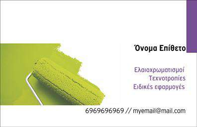  Αυτή η επαγγελματική κάρτα από την κατηγορία εκτυπώσεις για ελαιοχρωματιστές διαθέτει ένα κομψό και μοντέρνο σχεδιασμό. Το πρότυπο περιλαμβάνει μια εικόνα ενός χρωματικού κυλίνδρου στο αριστερό μέρος, προσδίδοντας μια εντύπωση επαγγελματισμού. Υπάρχει αρκετός χώρος για να προσαρμόσετε το όνομά σας, την επωνυμία της επιχείρησης και τα στοιχεία επικοινωνίας σας. Το λευκό φόντο δίνει καθαρότητα και ευκρίνεια στην κάρτα, κάνοντάς την ιδανική για εκτυπώσεις υψηλής ποιότητας. Επιλέξτε αυτό το πρότυπο για μια επαγγελματική προβολή του χώρου σας. Στην κατηγορία εκτυπώσεις επαγγελματικές κάρτες, μπορείτε να βρείτε πολλές τέτοιες εξατομικεύσιμες επιλογές.   Μπορείτε να κάνετε όποιες αλλαγές θέλετε μέσω του online σχεδιαστικού εργαλείου.