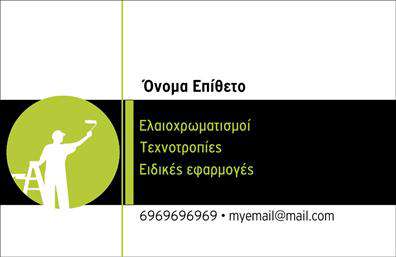  Αυτή είναι μια επαγγελματική κάρτα από την κατηγορία εκτυπώσεων για ελαιοχρωματιστές. Το design είναι μοντέρνο και λιτό με βάση το πράσινο και το μαύρο χρώμα, που συνδυάζονται άψογα. Στην αριστερή πλευρά της κάρτας υπάρχει μια εικονογράφηση που απεικονίζει έναν εργάτη που βάφει, συμβολίζοντας το επάγγελμα του ελαιοχρωματιστή. Στη δεξιά πλευρά, η κάρτα προσφέρει χώρο για το όνομα και το επώνυμο του επαγγελματία, καθώς και για παραπέρα στοιχεία όπως το τηλέφωνο και το email. Η υποκατηγορία αυτή των επαγγελματικών καρτών εκτυπώσεων εστιάζει συγκεκριμένα στους ελαιοχρωματιστές, προσφέροντας ένα προσαρμοσμένο template για την επαγγελματική τους παρουσίαση. Μπορείτε να κάνετε όποιες αλλαγές θέλετε μέσω το online σχεδιαστικού εργαλείου.