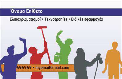  Στην κατηγορία εκτυπώσεις επαγγελματικές κάρτες, η συγκεκριμένη κάρτα ανήκει στην υποκατηγορία ελαιοχρωματιστές. Το template αυτής της κάρτας περιλαμβάνει μια γραφική παράσταση με σιλουέτες εργατών που εργάζονται σε διάφορες εργασίες ελαιοχρωματισμού. Κύρια χρώματα του template είναι το μπλε και το πορτοκαλί, προσφέροντας μια δυναμική και επαγγελματική εμφάνιση. Στο πάνω μέρος υπάρχει η θέση για το Όνομα και Επίθετο, ενώ στο κάτω αριστερό μέρος είναι οι θέσεις για το τηλέφωνο επαφής και email. Οι εκτυπώσεις αυτής της κατηγορίας είναι ιδανικές για επαγγελματίες ελαιοχρωματιστές που επιθυμούν να προβάλουν τις υπηρεσίες τους με έναν ευφάνταστο και εντυπωσιακό τρόπο. Μπορείτε να κάνετε όποιες αλλαγές θέλετε μέσω του online σχεδιαστικού εργαλείου.