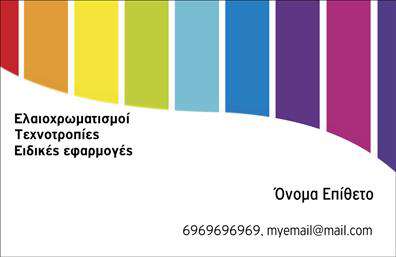  Αυτή η επαγγελματική κάρτα είναι ιδανική για ελαιοχρωματιστές που θέλουν να δώσουν μια ζωντανή και επαγγελματική εμφάνιση στις εκτυπώσεις τους. Το template διαθέτει ένα σχηματικό σχέδιο με κάθετες πολύχρωμες λωρίδες που εμπνέουν φρεσκάδα και δημιουργικότητα. Στην αριστερή πλευρά της κάρτας, μπορείτε να τοποθετήσετε τις υπηρεσίες σας, όπως φανερώνεται με την αναγραφή 