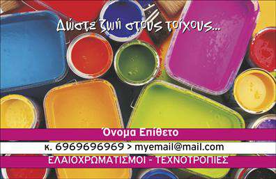  Η επαγγελματική κάρτα για ελαιοχρωματιστές διαθέτει έναν εντυπωσιακό σχεδιασμό με φόντο πολύχρωμες μπογιές που αναδεικνύει τη δημιουργικότητα και την ποικιλία στις εκτυπώσεις. Ο τίτλος στην κορυφή της κάρτας είναι γραμμένος με ζωντανά γράμματα που ενσωματώνονται στο πολύχρωμο θέμα. Κάτω από αυτό, υπάρχει χώρος για το όνομα και το επίθετο του επαγγελματία, δίνοντας μια προσωπική πινελιά στο σχέδιο. Στη συνέχεια, υπάρχει επιλογή να προστεθεί το τηλέφωνο και το email, επικοινωνιακά στοιχεία που τονίζουν την επαγγελματική προσέγγιση. Η επωνυμία της επιχείρησης αναγράφεται στη βάση της κάρτας μέσα σε έντονη γραμματοσειρά, διασφαλίζοντας πως οι εκτυπώσεις σας θα μείνουν αξέχαστες.Μπορείτε να κάνετε όποιες αλλαγές θέλετε μέσω το online σχεδιαστικού εργαλείου.