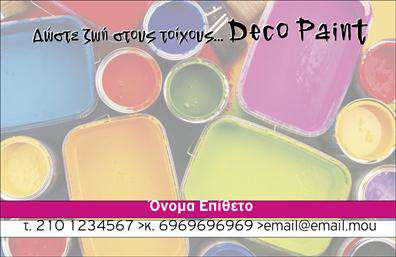    Περιγραφή:  Αυτή η επαγγελματική κάρτα ανήκει στην κατηγορία εκτυπώσεις για επαγγελματικές κάρτες και ειδικεύεται στους ελαιοχρωματιστές. Το σχέδιο είναι φανταχτερό και χρωματιστό, αντικατοπτρίζοντας τους διάφορους χρωματισμούς και τις αποχρώσεις που χρησιμοποιούνται στον κλάδο του ελαιοχρωματισμού. Στο κέντρο της κάρτας, υπάρχει ευδιάκριτη θέση για την ανάδειξη του ονόματος και επωνύμου του επαγγελματία, μαζί με τον αριθμό τηλεφώνου και το email. Επάνω, υπάρχει και χώρος για την προβολή του λογότυπου ή της επωνυμίας της επιχείρησης. Μπορείτε να κάνετε όποιες αλλαγές θέλετε μέσω του online σχεδιαστικού εργαλείου.