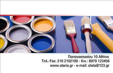  Η κατηγορία των επαγγελματικών εκτυπώσεων περιλαμβάνει επαγγελματικές κάρτες για ελαιοχρωματιστές, με δυνατότητα προσθήκης προσωπικών στοιχείων και λογότυπου. Στο template, η εικόνα περιλαμβάνει βαφές σε κονσέρβες και πινέλα, αντιπροσωπεύοντας τη φύση της εργασίας σας. Το design είναι ιδανικό για επαγγελματικές εκτυπώσεις, προβάλλοντας το κύρος και την εξειδίκευση του επαγγελματία. Εκμεταλλευόμενοι τις εκτυπώσεις αυτής της κατηγορίας, οι ελαιοχρωματιστές μπορούν να δώσουν έμφαση στην ποιότητα και την αξιοπιστία των υπηρεσιών τους.  Μέσω του online σχεδιαστικού εργαλείου μας, μπορείτε να κάνετε όποιες αλλαγές επιθυμείτε στις επαγγελματικές σας κάρτες.