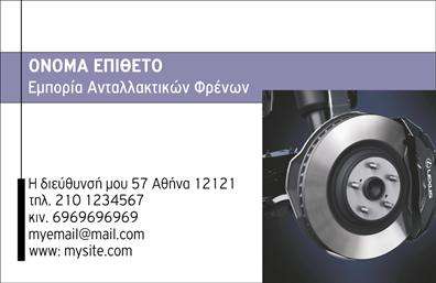  Η επαγγελματική κάρτα στην κατηγορία εκτυπώσεις επαγγελματικές κάρτες, υποκατηγορία Ελαστικά, διαθέτει μια ισχυρή και μοντέρνα αισθητική. Το template παρουσιάζει μια φωτογραφία ενός φρένου, ιδανική επιλογή για επαγγελματίες στον χώρο της εμπορίας ανταλλακτικών φρένων. Ο χρωματικός συνδυασμός είναι κομψός με έντονη αντίθεση, που προσδίδει ένα σοβαρό και επαγγελματικό χαρακτήρα. Υπάρχει χώρος για την προσθήκη του ονόματος και του επιθέτου σας, καθώς και η δυνατότητα για επωνυμία επιχείρησης, τηλέφωνο, email και διεύθυνση. Είναι τέλεια σχεδιασμένη ώστε να αφήνει μια αξέχαστη εντύπωση στους πελάτες σας. Στην κατηγορία εκτυπώσεις μπορείτε να δείτε ακόμα περισσότερα templates που ανταποκρίνονται στις ιδιαίτερες ανάγκες κάθε επαγγέλματος. Μπορείτε να κάνετε όποιες αλλαγές θέλετε μέσω του online σχεδιαστικού εργαλείου.