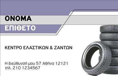    Επαγγελματικές Κάρτες Εκτυπώσεις - Κατηγορία: Ελαστικά   Αυτή η επαγγελματική κάρτα προορίζεται για επιχειρήσεις στον τομέα των ελαστικών και ζαντών. Το πρότυπο διαθέτει μια κομψή και επαγγελματική εμφάνιση με εικόνα από ελαστικά στην δεξιά πλευρά, ιδανική για καταστήματα που ασχολούνται με την πώληση ή επισκευή ελαστικών. Στην κορυφή της κάρτας υπάρχει η θέση για το ονοματεπώνυμο, ενώ παρακάτω μπορείτε να προσθέσετε την επωνυμία της επιχείρησής σας. Περιλαμβάνεται χώρος για τη διεύθυνση και το τηλέφωνο επικοινωνίας της επιχείρησης.  Μπορείτε να κάνετε όποιες αλλαγές θέλετε μέσω του online σχεδιαστικού εργαλείου.