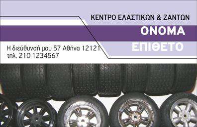  Αυτή είναι μια επαγγελματική κάρτα από την κατηγορία των επαγγελματικών εκτυπώσεων, ειδικά σχεδιασμένη για καταστήματα με ελαστικά και ζάντες. Στη συγκεκριμένη κάρτα, το κύριο θέμα είναι εικόνες ελαστικών που εμφανίζονται στη βάση της κάρτας, προσδίδοντας άμεσα μια επαγγελματική αίσθηση στον τομέα των ελαστικών. Στη δεξιά πάνω πλευρά αναγράφεται η φράση 