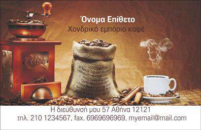 Επαγγελματικές κάρτες - Εμπόριο καφέ - Κωδικός:103078