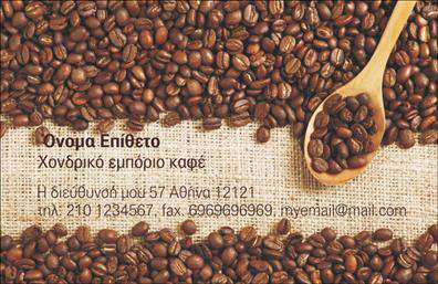 Επαγγελματικές κάρτες - Εμπόριο καφέ - Κωδικός:103083