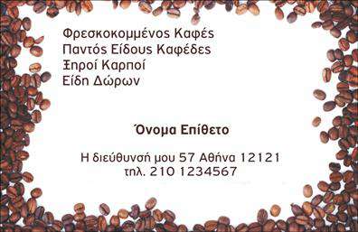 Επαγγελματικές κάρτες - Εμπόριο καφέ - Κωδικός:103084