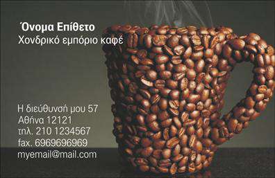 Επαγγελματικές κάρτες - Εμπόριο καφέ - Κωδικός:103086