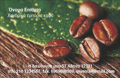 Επαγγελματικές κάρτες - Εμπόριο καφέ - Κωδικός:103087