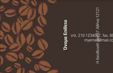 Επαγγελματικές κάρτες - Εμπόριο καφέ - Κωδικός:103091