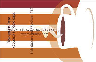 Επαγγελματικές κάρτες - Εμπόριο καφέ - Κωδικός:103092