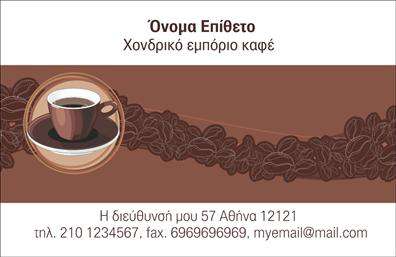 Επαγγελματικές κάρτες - Εμπόριο καφέ - Κωδικός:103098