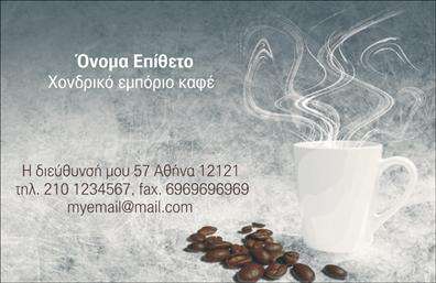Επαγγελματικές κάρτες - Εμπόριο καφέ - Κωδικός:103111