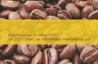 Επαγγελματικές κάρτες - Εμπόριο καφέ - Κωδικός:103113