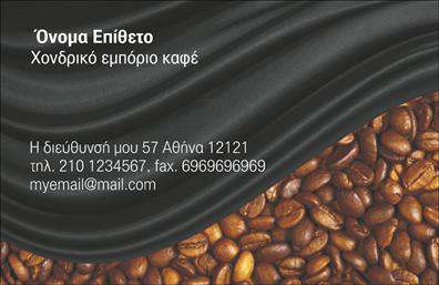 Επαγγελματικές κάρτες - Εμπόριο καφέ - Κωδικός:103115