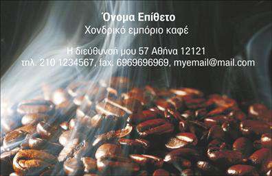 Επαγγελματικές κάρτες - Εμπόριο καφέ - Κωδικός:103117