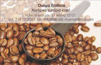 Επαγγελματικές κάρτες - Εμπόριο καφέ - Κωδικός:103118