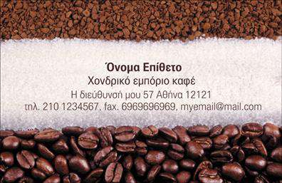  Αυτή είναι μια επαγγελματική κάρτα ιδανική για επιχειρήσεις στον τομέα του εμπορίου καφέ. Το φόντο της κάρτας έχει μια εντυπωσιακή εμφάνιση με κόκκους καφέ και ζάχαρη, προσφέροντας μια οπτική αναπαράσταση της βιομηχανίας του καφέ. Στο κέντρο της κάρτας διατίθεται χώρος για το όνομα και το επώνυμο του ατόμου, ενώ από κάτω υπάρχει θέση για την επωνυμία ή το λογότυπο της επιχείρησης σας καθώς και τα στοιχεία επικοινωνίας, όπως τηλέφωνο, διεύθυνση και email. Αυτή η επιλογή από τις εκτυπώσεις επαγγελματικών καρτών σας δίνει τη δυνατότητα να προσαρμόσετε την κάρτα σύμφωνα με τις προσωπικές και επαγγελματικές σας ανάγκες. Μπορείτε να κάνετε όποιες αλλαγές θέλετε μέσω το online σχεδιαστικού εργαλείου.