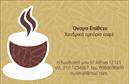 Επαγγελματικές κάρτες - Εμπόριο καφέ - Κωδικός:103103