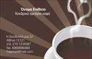 Επαγγελματικές κάρτες - Εμπόριο καφέ - Κωδικός:103112
