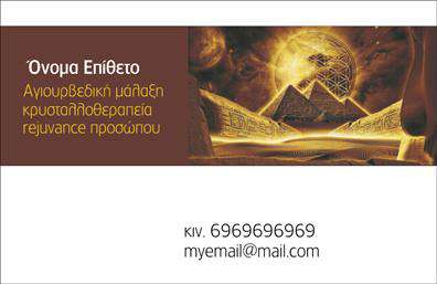  Αυτή η επαγγελματική κάρτα από την κατηγορία εκτυπώσεις Επαγγελματικές Κάρτες στην υποκατηγορία Εναλλακτικές Θεραπείες, διαθέτει ένα εντυπωσιακό σχέδιο που συνδυάζει την ισχυρή παρουσία της αγιουρβεδικής μάλαξης με στοιχεία κρυσταλλοθεραπείας. Το κεντρικό γραφικό στοιχείο περιλαμβάνει εντυπωσιακές εικόνες που παραπέμπουν σε εναλλακτικές θεραπείες και πνευματική ανάταση. Το όνομα και το επίθετο σας μπορούν να προστεθούν στην κορυφή, ενώ υπάρχει χώρο για το τηλέφωνο, την επωνυμία ή το λογότυπο της επιχείρησής σας στο κάτω μέρος. Αυτή η κάρτα είναι ιδανική για επαγγελματίες στον τομέα των εναλλακτικών θεραπειών, προσφέροντας μια μοναδική ευκαιρία για κομψές εκτυπώσεις που ξεχωρίζουν.Μπορείτε να κάνετε όποιες αλλαγές θέλετε μέσω το online σχεδιαστικού εργαλείου.