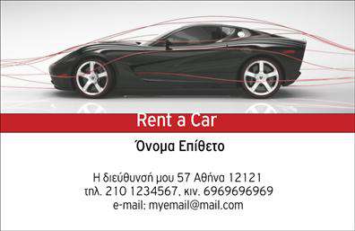  Στην κατηγορία των επαγγελματικών καρτών, ειδικά στην υποκατηγορία ενοικιάσεις αυτοκινήτων, διαθέτουμε ένα κομψό template που απευθύνεται σε επαγγελματίες στον τομέα των ενοικιάσεων. Η εικόνα ενός κομψού αυτοκινήτου κυριαρχεί στην κάρτα, αποπνέοντας αίσθηση ταχύτητας και προόδου. Το κείμενο 