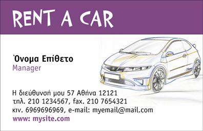  Αυτή η επαγγελματική κάρτα είναι ιδανική για την κατηγορία εκτυπώσεις Επαγγελματικές κάρτες, συγκεκριμένα για τις Ενοικιάσεις Αυτοκινήτων. Το σχέδιο της κάρτας παρουσιάζει την εικόνα ενός σύγχρονου, σπορ αυτοκινήτου στη δεξιά πλευρά, προσδίδοντας μία μοντέρνα και επαγγελματική εμφάνιση. Στο πάνω μέρος κυριαρχεί η επωνυμία 