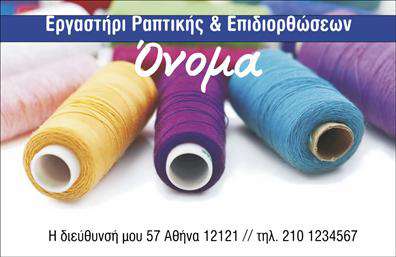  Στην κατηγορία των επαγγελματικών εκτυπώσεων για επιχειρήσεις ραφείων, η συγκεκριμένη επαγγελματική κάρτα ξεχωρίζει με την κομψότητά της. Το template διαθέτει μια εντυπωσιακή εικόνα με καρούλια νημάτων σε διάφορα χρώματα, δημιουργώντας μια ζεστή και φιλόξενη αίσθηση που ταιριάζει απόλυτα με τον χαρακτήρα μιας ραπτικής επιχείρησης. Ο τίτλος 