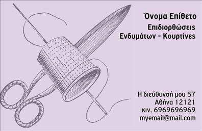  Αυτή η επαγγελματική κάρτα ανήκει στην κατηγορία των εκτυπώσεων επαγγελματικών καρτών και συγκεκριμένα στην υποκατηγορία για ραφεία. Το σχέδιο της κάρτας περιλαμβάνει μια στυλιζαρισμένη παρουσίαση ενός ραφτικού εργαλείου, που τονίζει την εξειδίκευση στις επιδιορθώσεις ενδυμάτων και κουρτινών. Στην κάρτα υπάρχει χώρος για το προσωπικό σας όνομα και επίθετο, καθώς και τα στοιχεία επικοινωνίας, όπως τηλέφωνο και email. Η χρήση απαλών χρωμάτων προσφέρει μια αισθητική απλότητα, ιδανική για επιχειρήσεις ραφείων που επιθυμούν να προβάλουν την τέχνη και την ακρίβειά τους μέσω των εκτυπώσεων.     Μπορείτε να κάνετε όποιες αλλαγές θέλετε μέσω του online σχεδιαστικού εργαλείου.