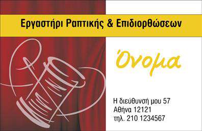 Επαγγελματική κάρτα ραφείου με έντονα χρώματα και σχέδιο καρουλιού ραπτικής, χώρος για στοιχεία επιχείρησης.