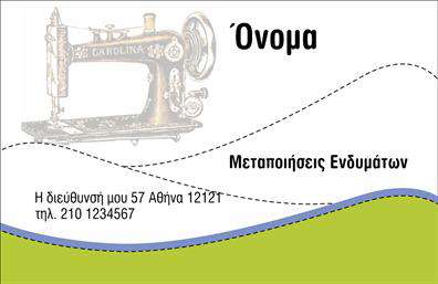 Επαγγελματικές κάρτες - Ραφεία Επιδιορθώσεις Ενδυμάτων - Κωδικός:102969